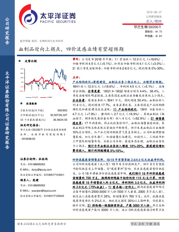 血制品迎向上拐点，四价流感业绩有望超预期