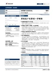 2018年中报点评：零售客户优势进一步增强