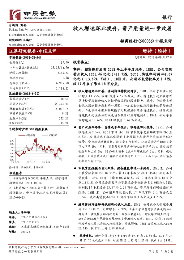 中报点评：收入增速环比提升，资产质量进一步改善