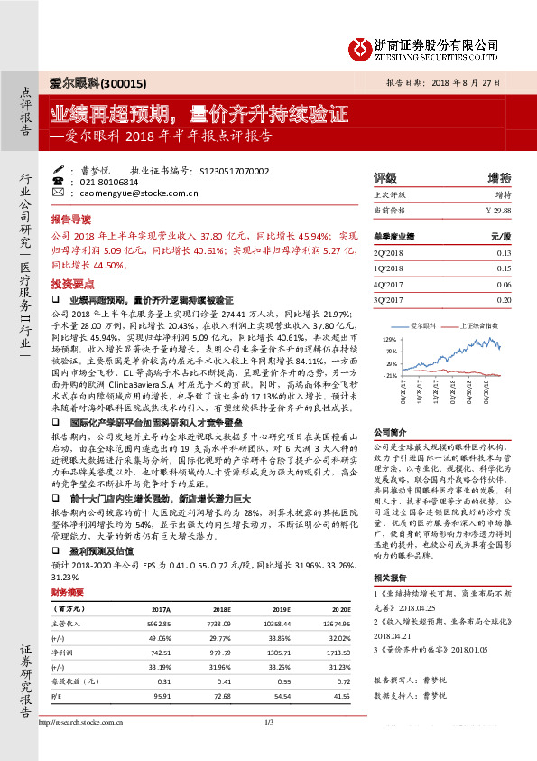 爱尔眼科2018年半年报点评报告：业绩再超预期，量价齐升持续验证
