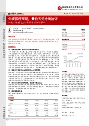 爱尔眼科2018年半年报点评报告：业绩再超预期，量价齐升持续验证