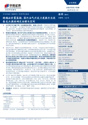 深度研究报告:跨越油价震荡期,国内油气开发力度提升为设备龙头提供确定性增长空间