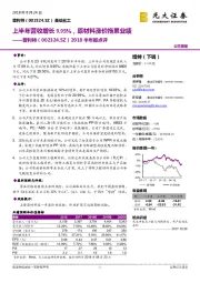 2018半年报点评:上半年营收增长9.95%,原材料涨价拖累业绩