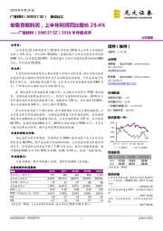2018半年报点评:宏泰贡献利润,上半年利润同比增长29.4%