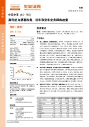 盈利能力显著改善，机车和货车业务即将放量