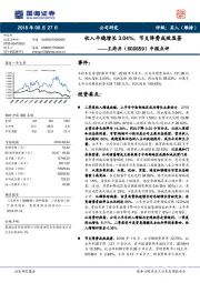 中报点评：收入平稳增长3.04%，节支降费成效显著