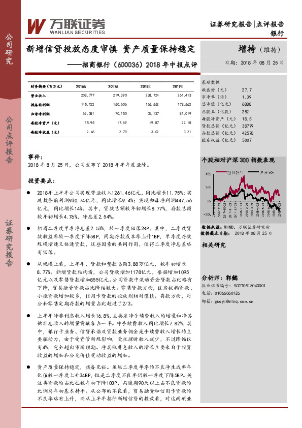 2018年中报点评：新增信贷投放态度审慎，资产质量保持稳定