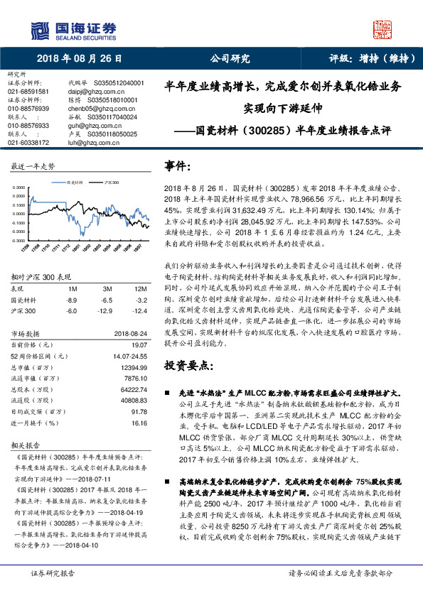 半年度业绩报告点评：半年度业绩高增长，完成爱尔创并表氧化锆业务实现向下游延伸