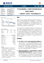 半年度业绩报告点评:半年度业绩高增长,完成爱尔创并表氧化锆业务实现向下游延伸