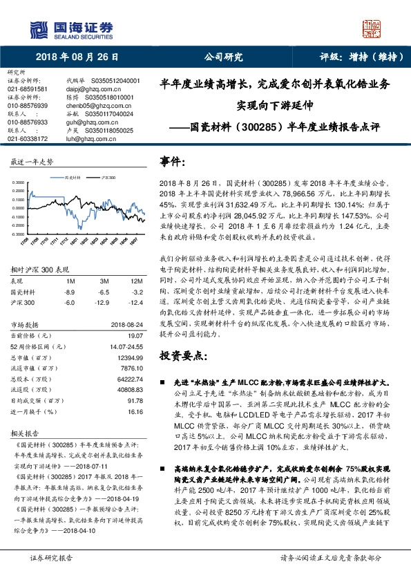 半年度业绩报告点评：半年度业绩高增长，完成爱尔创并表氧化锆业务实现向下游延伸