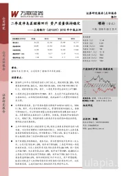 2018年中报点评：二季度净息差继续回升 资产质量保持稳定