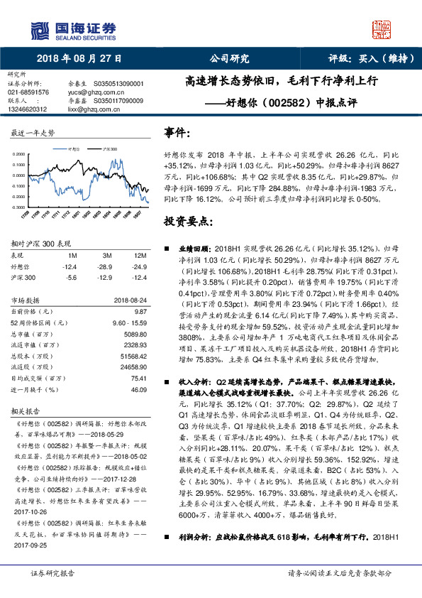 中报点评：高速增长态势依旧，毛利下行净利上行