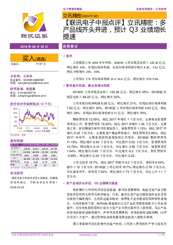 【联讯电子中报点评】立讯精密：多产品线齐头并进，预计Q3业绩增长提速