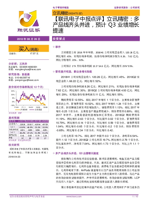 【联讯电子中报点评】立讯精密：多产品线齐头并进，预计Q3业绩增长提速