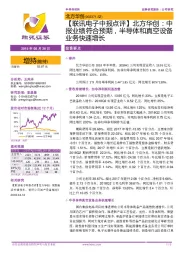 【联讯电子中报点评】北方华创:中报业绩符合预期,半导体和真空设备业务快速增长
