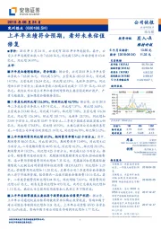 上半年业绩符合预期，看好未来估值修复