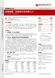 2018年中报点评：经营稳健，新能源车电控潜力大