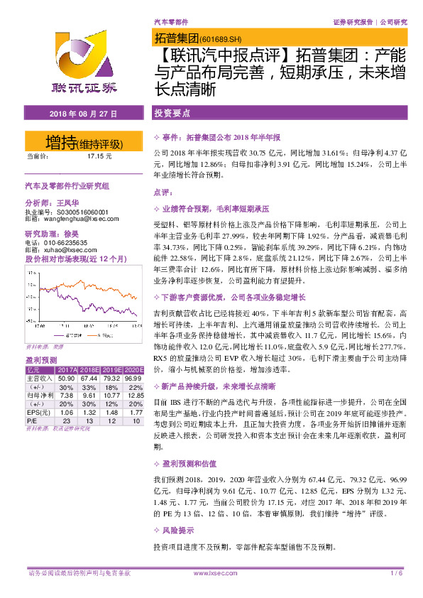 【联讯汽中报点评】拓普集团：产能与产品布局完善，短期承压，未来增长点清晰