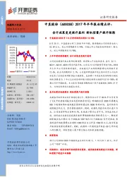 2017年半年报业绩点评：会计政策变更提升盈利 新机型量产提升预期