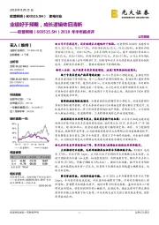 2018年半年报点评:业绩好于预期,成长逻辑依旧清晰