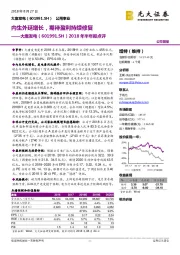 2018年半年报点评：内生外延增长，期待盈利持续修复