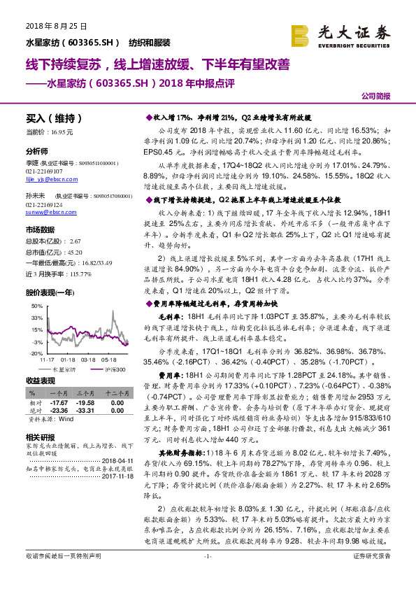 2018年中报点评：线下持续复苏，线上增速放缓、下半年有望改善