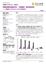 2018半年报点评:调整收尾营收重拾升势,“价值登高”激活传统品类