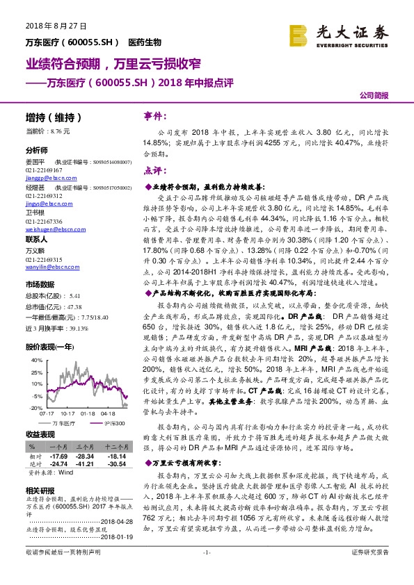 2018年中报点评：业绩符合预期，万里云亏损收窄