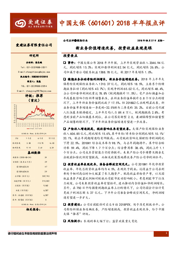 2018半年报点评：新业务价值增速改善，投资收益表现亮眼