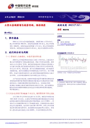 主营业务规模增长趋势明确,维持推荐