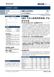2018年半年报报点评：18H1牛栏山继续保持高增，冲击百亿目标