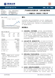 中报点评：产品性价比优势凸显，全国化稳步推进