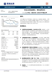 2018年中报点评：信息业务快速增长，营收结构优化