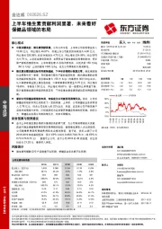 上半年维生素贡献利润显著，未来看好保健品领域的布局