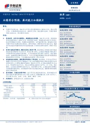 2018年半年报点评:业绩符合预期,盈利能力如期提升