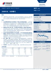 2018年半年报点评：至暗时刻，迎接曙光