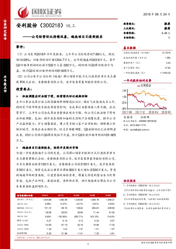 公司经营环比持续改善，越南项目引进新股东