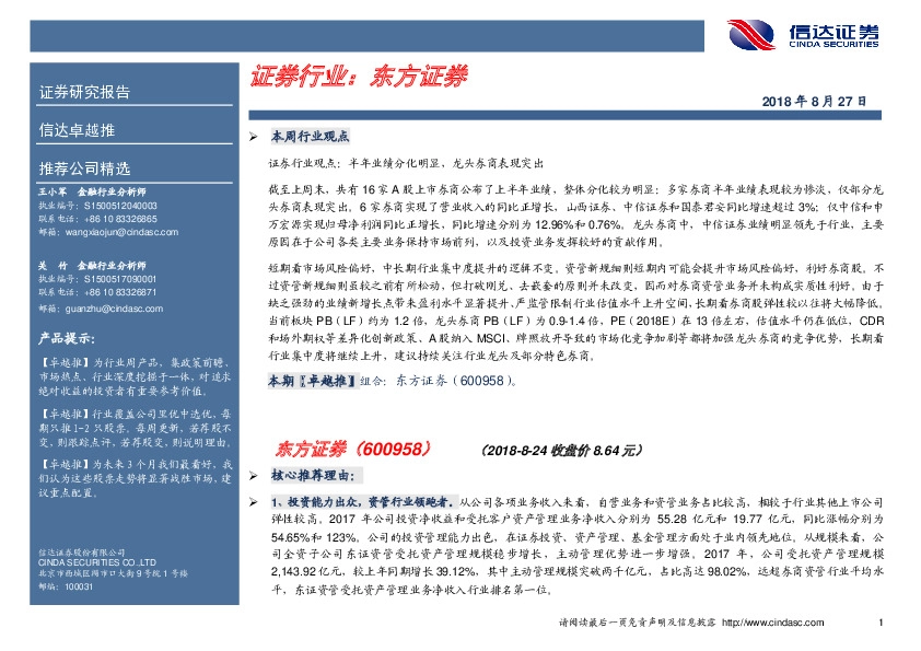 卓越推：东方证券