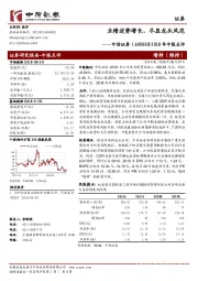 2018年中报点评：业绩逆势增长，尽显龙头风范