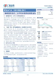 铜锌量价齐升，上半年归母净利同增68%