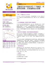 【联讯汽车中报点评】广汽集团:中报符合预期,日系强势自主放缓