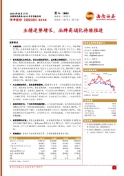 业绩逆势增长，品牌高端化持续推进