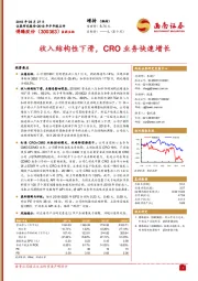 收入结构性下滑，CRO业务快速增长