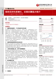 半年报点评报告：继续保持快速增长，经营质量稳步提升