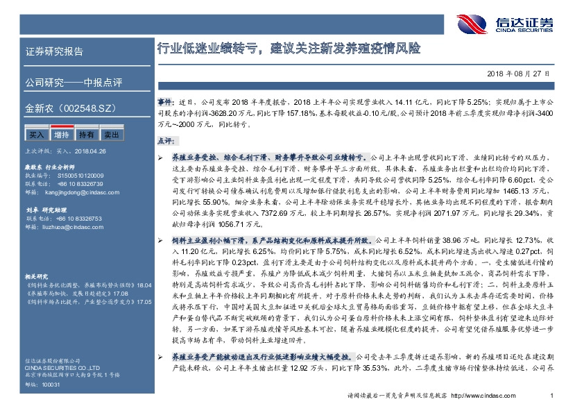 行业低迷业绩转亏，建议关注新发养殖疫情风险