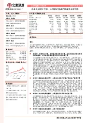 中报业绩同比下降，主因哈矿停减产致煤炭业绩下降