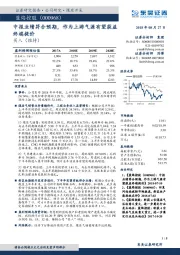 中报业绩符合预期，作为上游气源有望获益终端提价