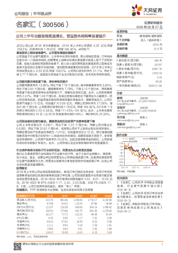 公司上半年业绩取得高速增长，营运资本周转率显著提升