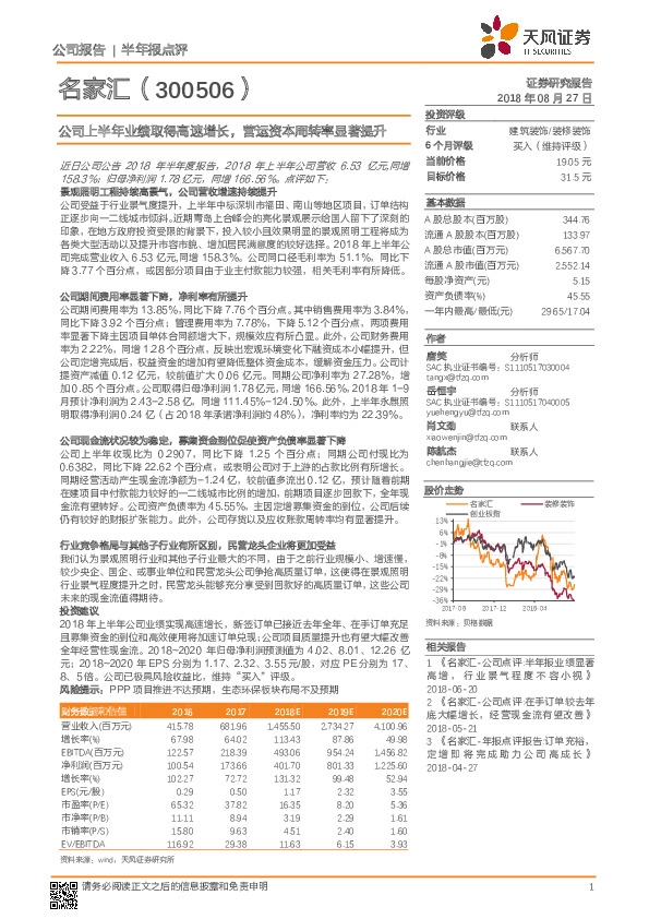 公司上半年业绩取得高速增长，营运资本周转率显著提升
