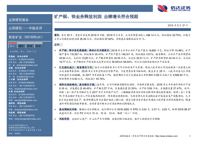 中报点评：矿产铜、锌业务释放利润 业绩增长符合预期